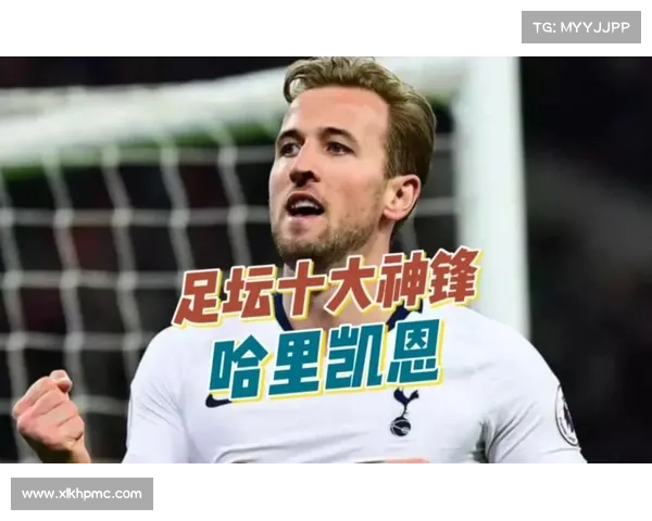 哈里凯恩究竟有多强大他在足坛的地位和成就分析