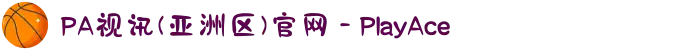 PA视讯(亚洲区)官网 - PlayAce